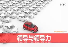 領(lǐng)導與領(lǐng)導力--安全管理pptx