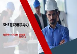 SHE意識與領(lǐng)導力ppt