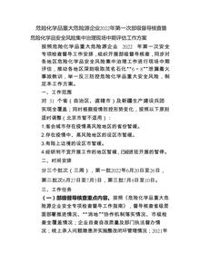 危險化學(xué)品重大危險源企業(yè) 2022 年第一次部級督導核查暨危險化學(xué)品安全風(fēng)險集中治理現場(chǎng)中期評估工作方案docx