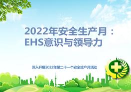 2022年安全生產(chǎn)月：EHS意識與領(lǐng)導力pptx