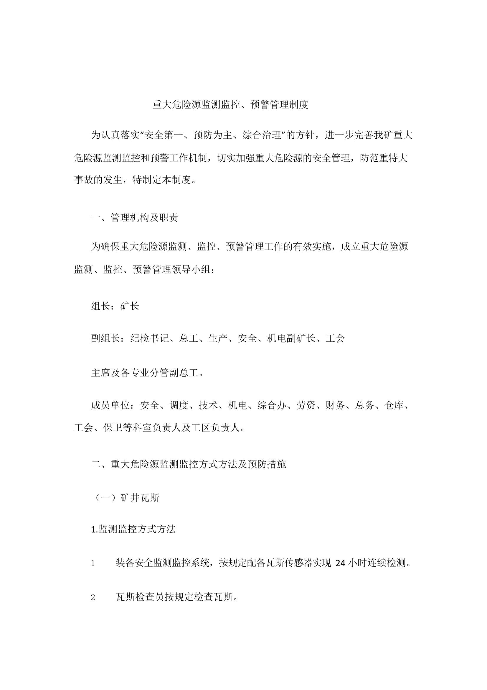 重大危險源監測監控、預警管理制度pptx