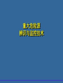 重大危險源辨識與監控（62頁(yè)）ppt
