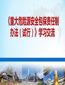 《重大危險源安全包保責任制辦法》學(xué)習交流（55頁(yè)）pptx