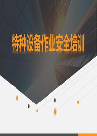 特種設備作業(yè)安全培訓（62頁(yè)）pptx