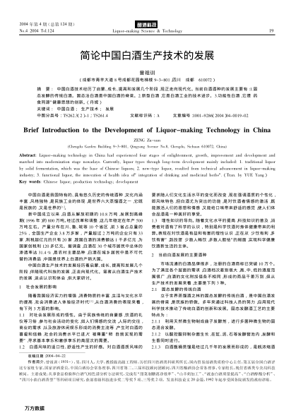 簡(jiǎn)論中國白酒生產(chǎn)技術(shù)的發(fā)展
