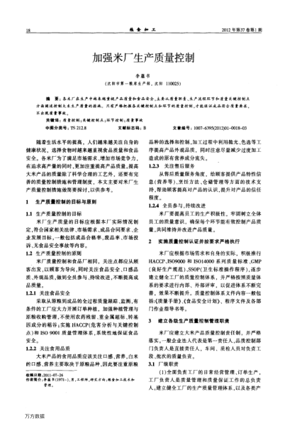 加強米廠(chǎng)生產(chǎn)質(zhì)量控制